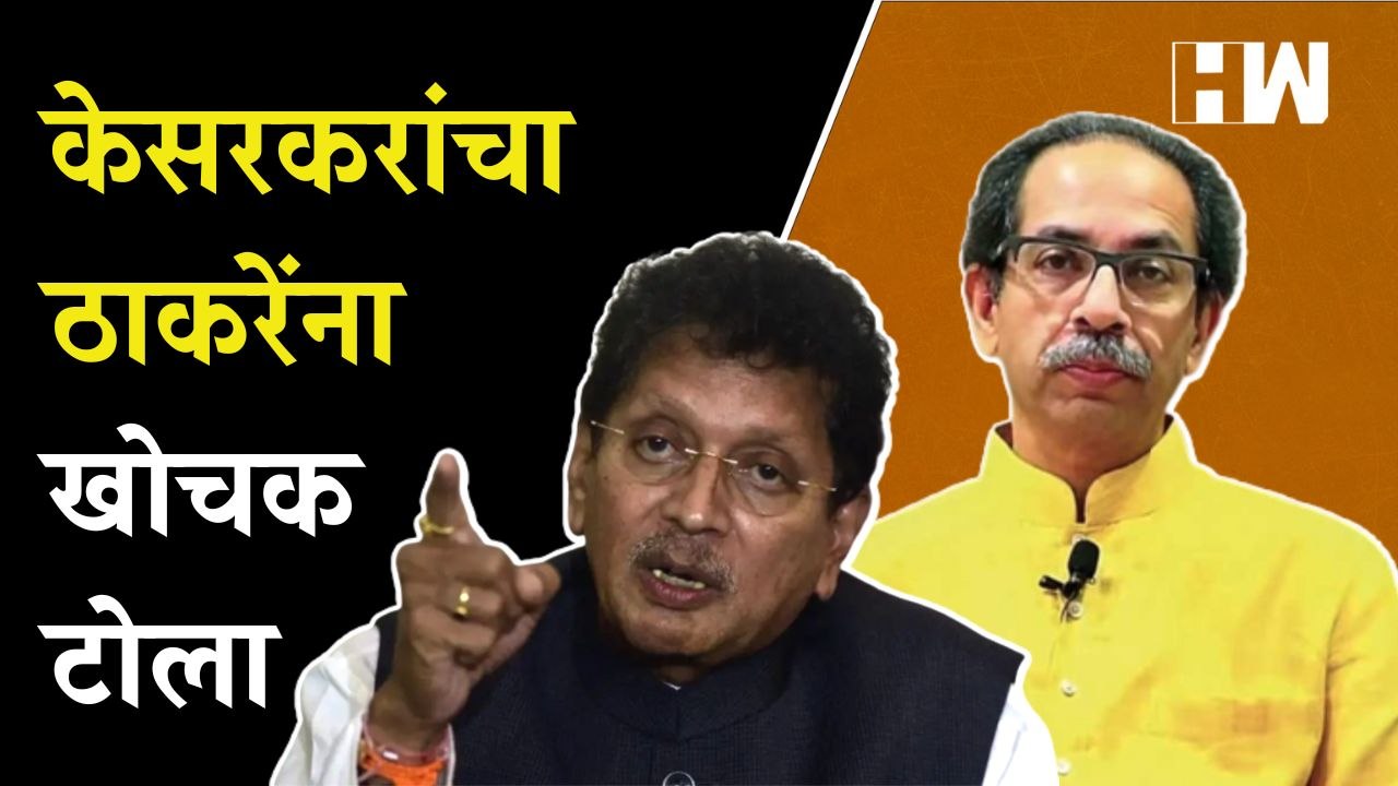 केसरकरांचा उद्धव ठाकरेंना खोचक टोला | Deepak Ke...