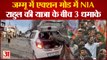 Jammu&Kashmir: जम्मू में एक्शन मोड में NIA की टीम, एक दिन में लगातार दो नहीं 3 धमाके हुए