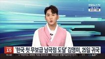 한국 최초 '무보급 남극점 도달' 김영미 대장, 25일 귀국