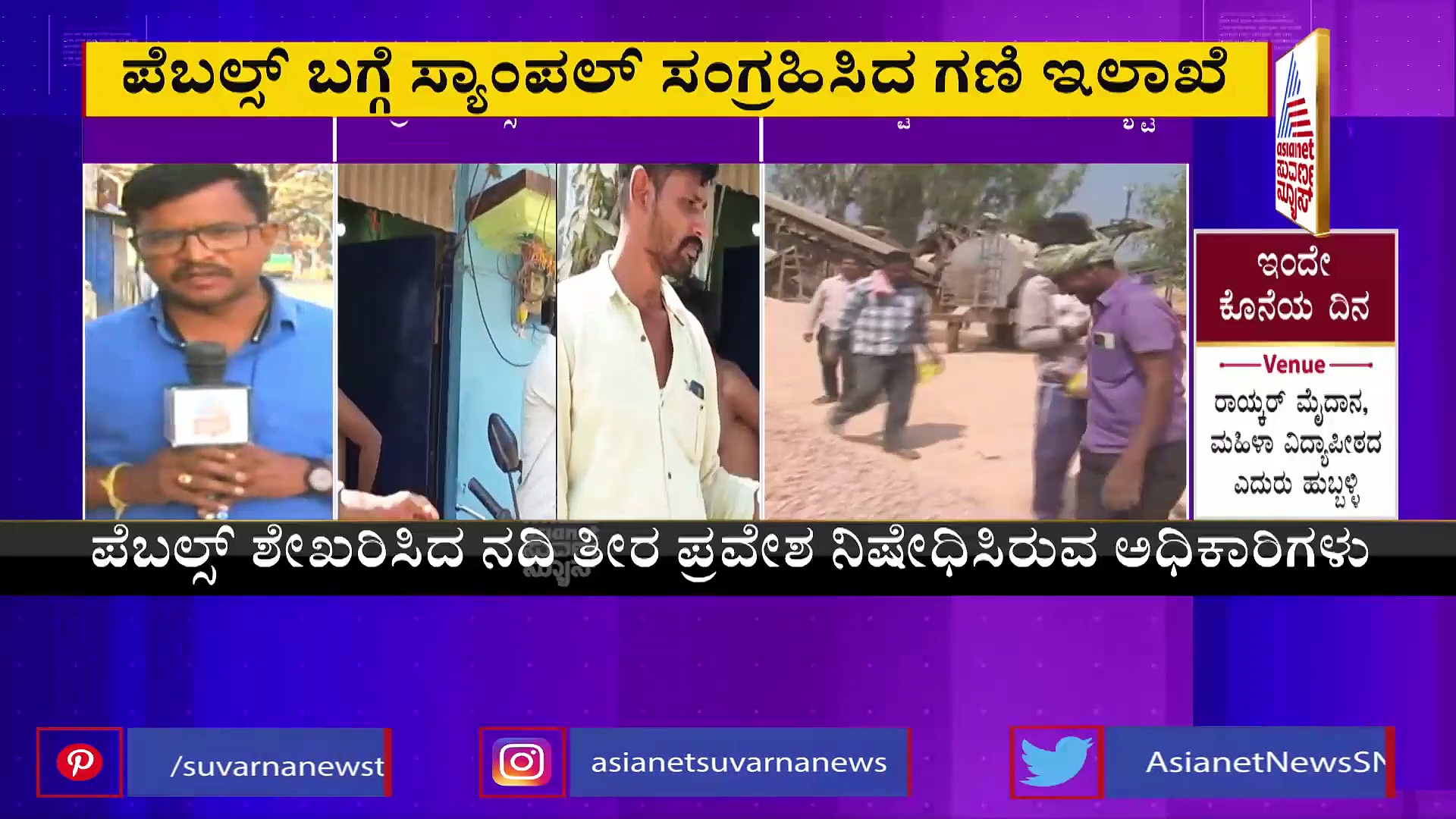 ಕವರ್‌ ಸ್ಟೋರಿ ಬಿಗ್ ಇಂಪ್ಯಾಕ್ಟ್: ಅಕ್ರಮ ಪೆಬಲ್ಸ್ ಮರಳು ಗಣಿಗಾರಿಕೆಗೆ ಬ್ರೇಕ್