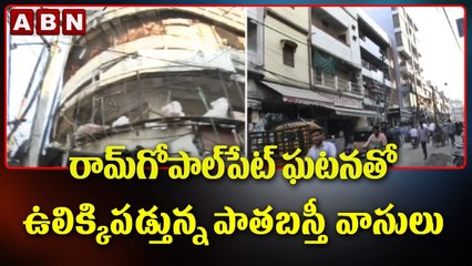 Hyderabad_  రామ్_గోపాల్_పేట_ ఘటన తో ఉలిక్కిపడ్తున్న పాతబస్తీ వాసులు..__ Ramgopalpet __ ABN Telugu
