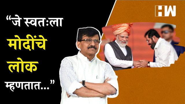 “जे स्वतःला मोदींचे लोक म्हणतात…”, तैलचित्राच्या निमंत्रणावर Sanjay Raut यांची टीका Eknath Shinde