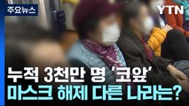 누적 3천만 명 '코앞'...마스크 해제 다른 나라는? / YTN