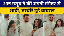 Pakistan के Cricketer Shan Masood ने अपनी मंगेतर से Peshawar में की शादी, तस्वीरें | वनइंडिया हिंदी
