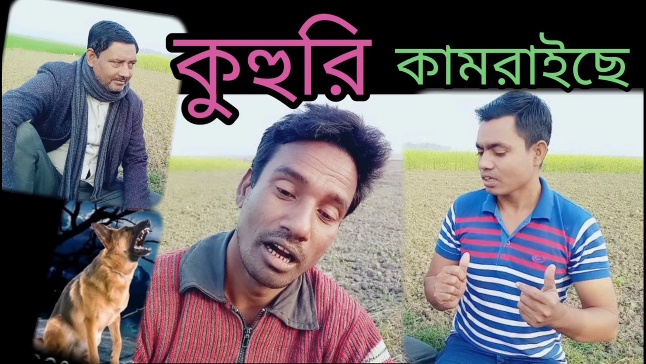 কুহুরি কামরাইছে। রহিম দেওয়ান । আব্দুল। ওসমান গনি। mr hd media