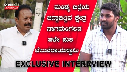Karnataka Assembly : ಮಂಡ್ಯ ಜಿಲ್ಲೆಯ ಜಿದ್ದಾಜಿದ್ದಿನ ಕ್ಷೇತ್ರ ನಾಗಮಂಗಲದ  ಹಳೇ ಹುಲಿ‌ ಚೆಲುವರಾಯಸ್ವಾಮಿ ಸಂದರ್ಶನ