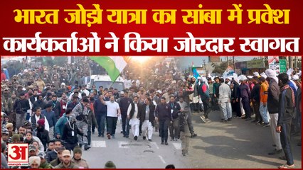 Hiranagar से शुरू हुई Bharat Jodo Yatra, कड़ी सुरक्षा के बीच Rahul Gandhi ने Samba में किया प्रवेश
