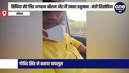ज्योतिरादित्य सिंधिया मेरे लिए भगवान श्रीराम और मैं उनका हनुमान : मंत्री सिसोदिया, गोविंद सिंह ने बताया चापलूस