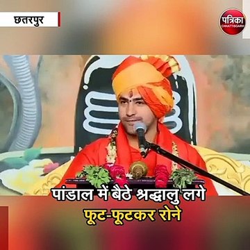 बागेश्वर धाम प्रमुख पंडित धीरेंद्र शास्त्री का वीडियो वायरल