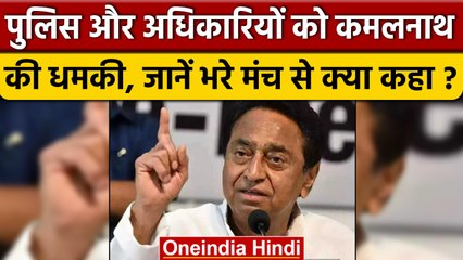 MP News: Kamalnath की अधिकारियों-पुलिस को धमकी, Video में देखें क्या कहा?। वनइंडिया हिंदी #Shorts