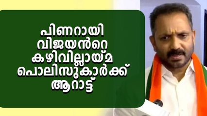 കേരളത്തിലെ ഗുണ്ടാ പോലിസിസിനെതിരെ ശക്തമായി പ്രതികരിച്ച് ബിജെപി