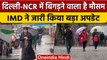 Weather Update: Delhi-NCR में बदलेगा मौसम का मिजाज, जानिए IMD का बड़ा अपडेट | वनइंडिया हिंदी