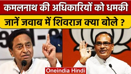 MP News: Kamalnath की अधिकारियों-पुलिस को धमकी, Shivraj ने कहा- बुजुर्ग संयम रखें। वनइंडिया हिंदी