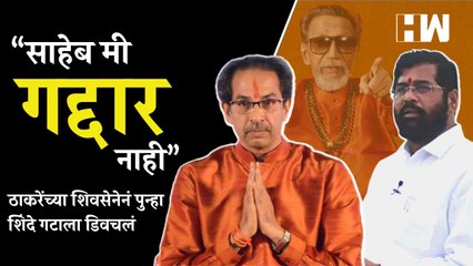Balasaheb Thackeray यांच्या जयंतीचे औचित्य साधून Sanjay Raut यांनी शिंदे गटाला डिवचलं |Eknath Shinde