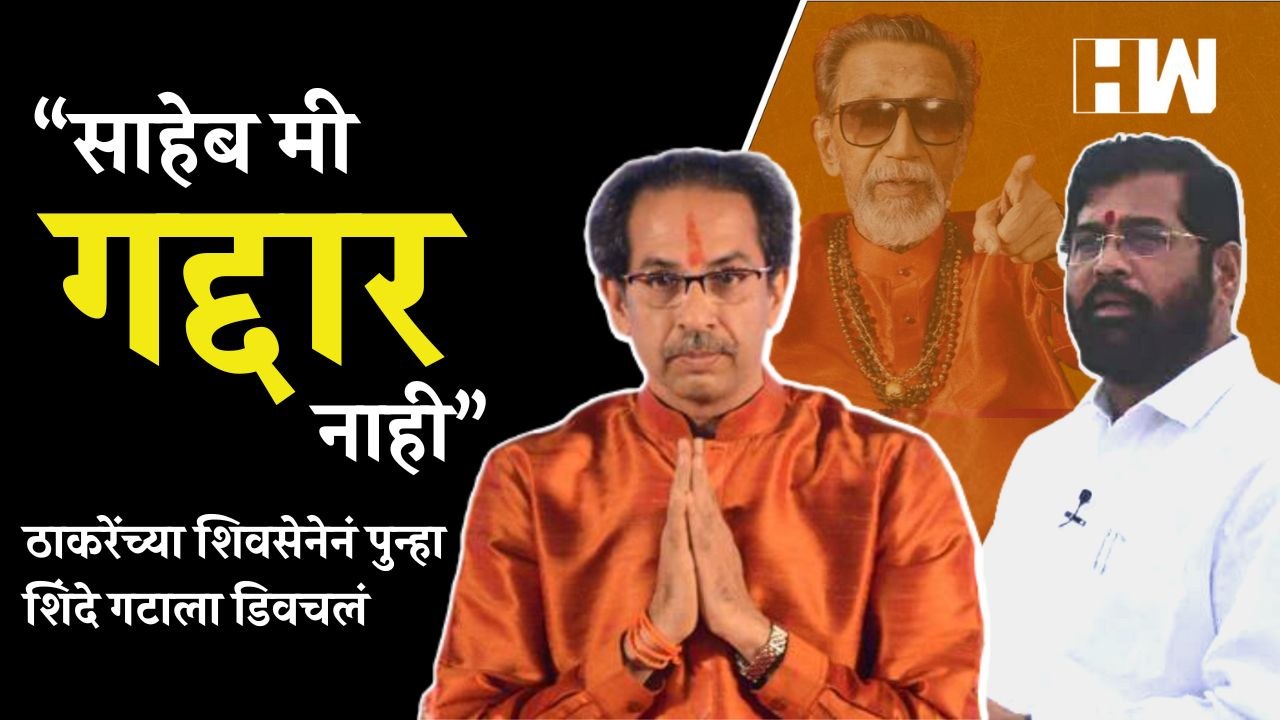 Balasaheb Thackeray यांच्या जयंतीचे औचित्य साधून Sanjay Raut यांनी शिंदे गटाला डिवचलं |Eknath Shinde