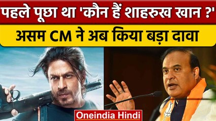 CM Himanta Biswa Sarma ने पूछा Who Is Shah Rukh Khan तो Twitter शुरु हुआ बखेड़ा | वनइंडिया हिंदी