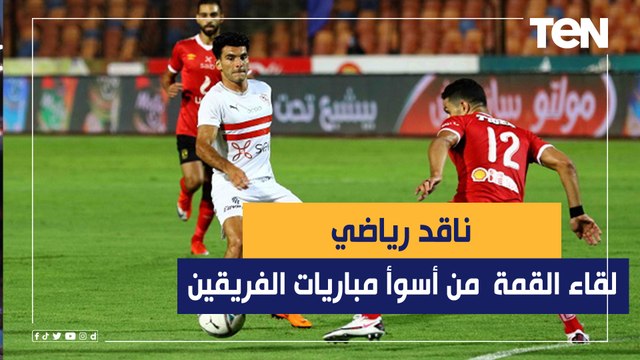 الأهلي يفوز على الزمالك ويبتعد بصدارة الدوري.. وناقد رياضي : مباراة من أسوأ مباريات الفريقين