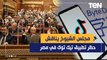 مجلس الشيوخ يناقش اليوم اقتراح حظر تيك توك في مصر.. وخبير تكنولوجيا يكشف هل سيتم الحظر أم لا