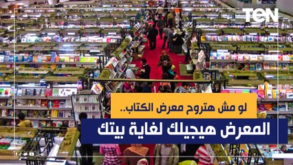 لو مش هتعرف هتروح معرض الكتاب.. المعرض هيجيلك لغاية بيتك تعرف على التفاصيل