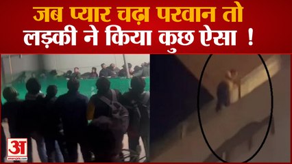 Amritsar News : जब प्यार चढ़ा परवान, सातवीं मंजिल पर चढ़ी लड़की, किया हाईप्रोफाइल ड्रामा