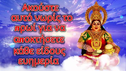 Ακούστε αυτό νωρίς το πρωί για να αποκτήσετε κάθε είδους ευημερία