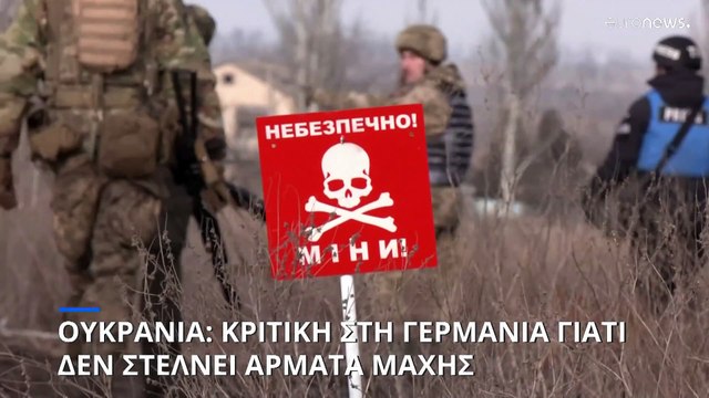 Πόλεμος στην Ουκρανία: Κριτική στη Γερμανία γιατί δεν στέλνει άρματα μάχης - Απογοήτευση στο Κίεβο