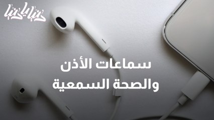 سماعات الأذن تهدد الصحة السمعية للشباب
