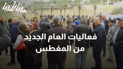فعاليات العام الجديد من المغطس