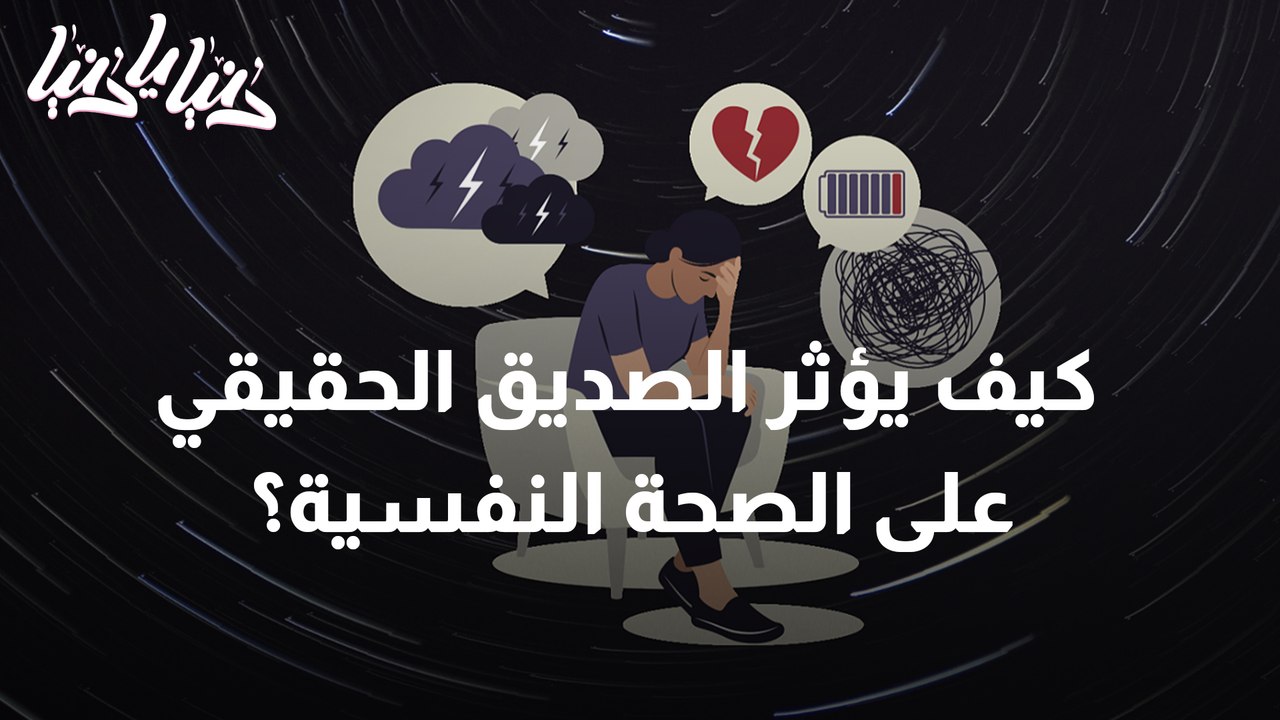 كيف يؤثر الصديق الحقيقي إيجابا على صحتنا النفسية؟