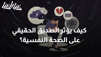 كيف يؤثر الصديق الحقيقي إيجابا على صحتنا النفسية؟