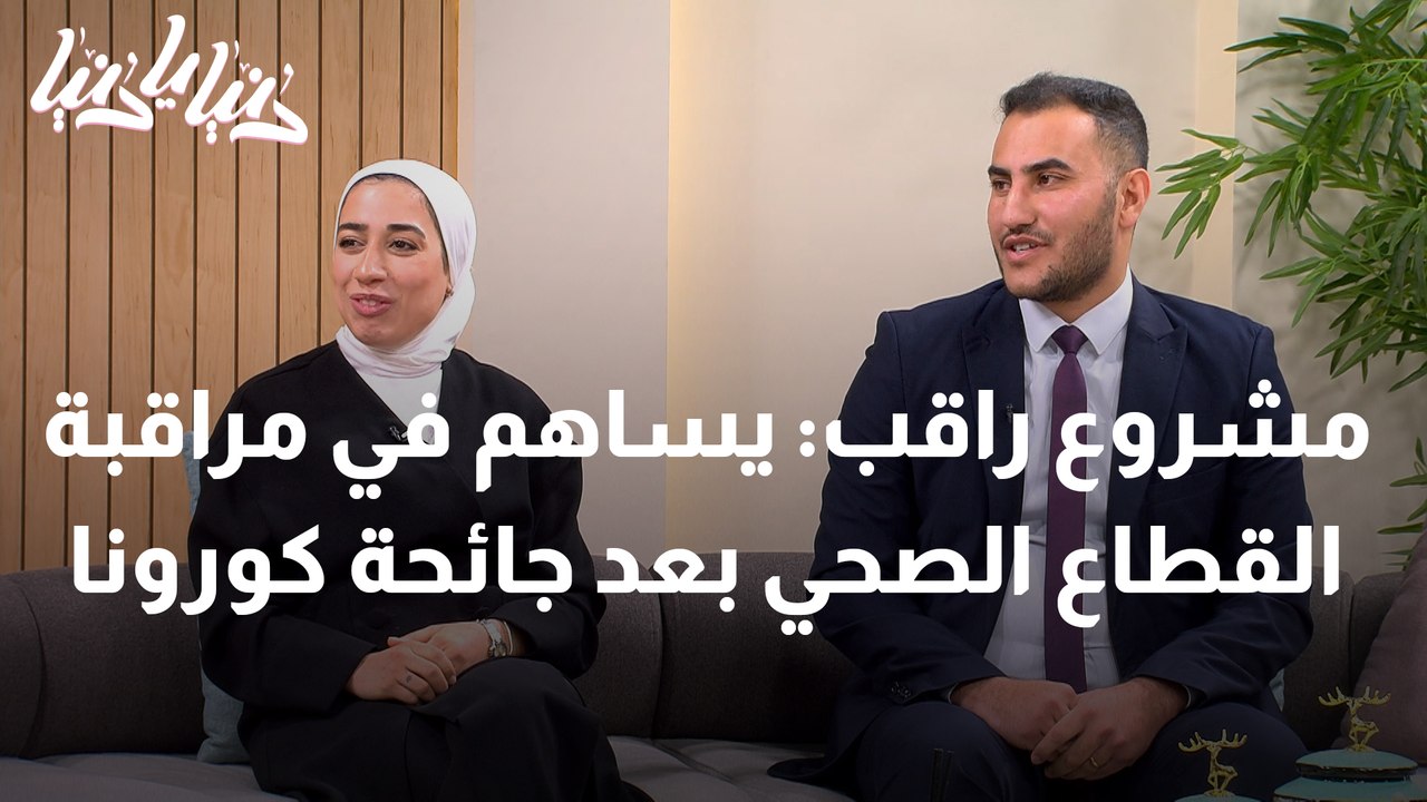 مشروع راقب يساهم في مراقبة القطاع الصحي بعد جائحة كورونا