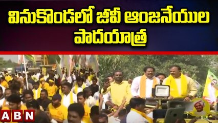 AP News_ వినుకొండలో జీవీ ఆంజనేయులు పాదయాత్ర..__ Nara Lokesh __ Yuvagalam Padayatra __ ABN Telugu