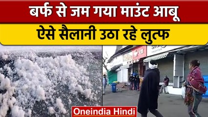 Rajasthan: Mount Abu में -3 डिग्री तापामान, गाड़ियों पर जमी बर्फ | वनइंडिया हिंदी