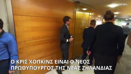 Επίσημα ο Κρις Χίπκινς νέος πρωθυπουργός της Νέας Ζηλανδίας