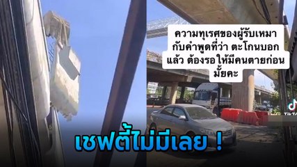 สาวโวย เศษปูนหล่นจากสะพานขณะเคลื่อนย้าย ทำคนข้างล่างแทบขิต ไม่มีเชฟตี้อะไรเลย