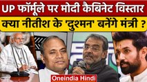 Bihar Politics: क्या Modi Cabinet में RCP Singh और Upendra Kushwaha को मिलेगा पद | वनइंडिया हिंदी