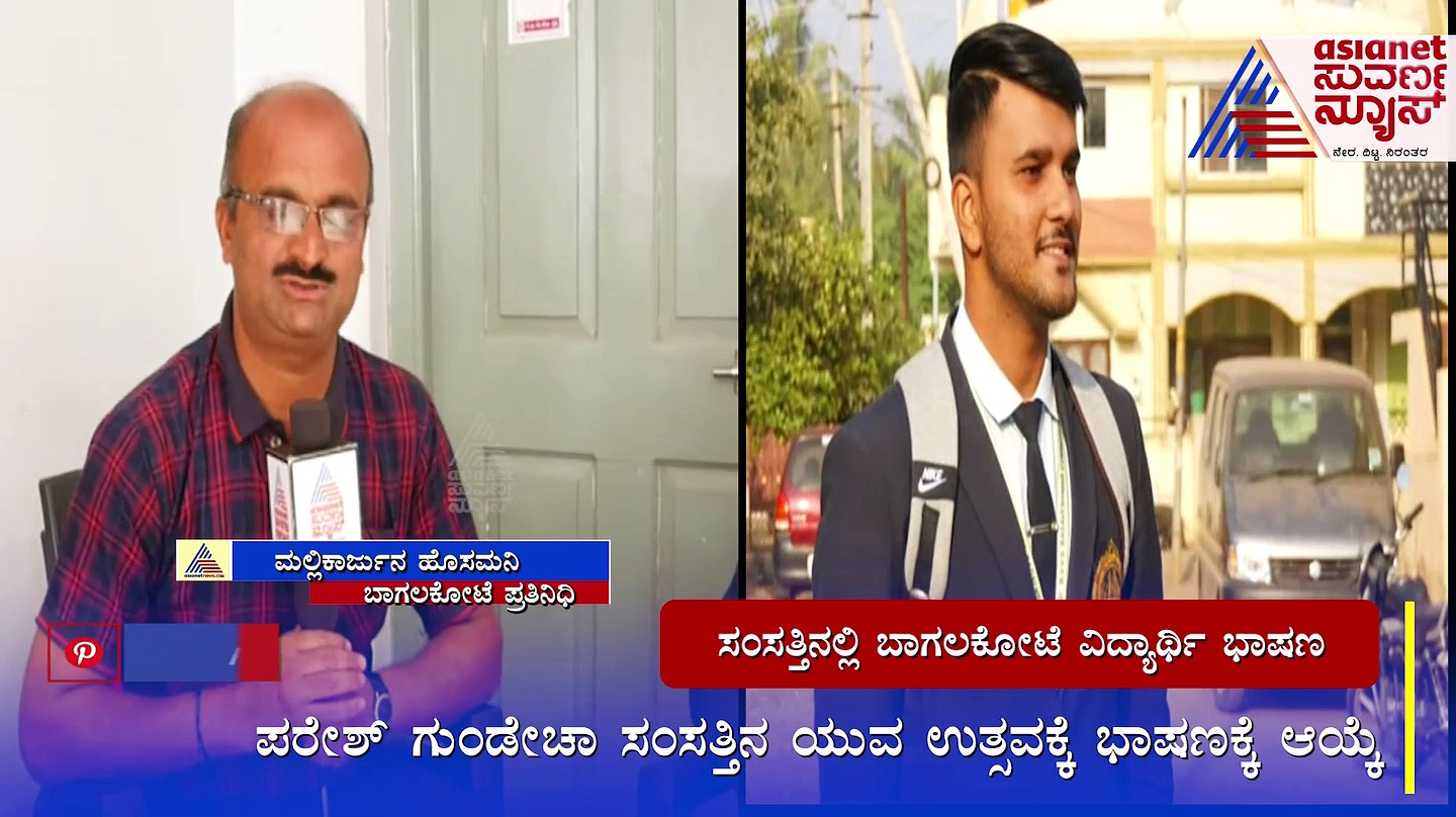 ಸಂಸತ್ತಿನಲ್ಲಿ ಪ್ರಧಾನಿ ಮುಂದೆ ಭಾಷಣ ಮಾಡಲಿರುವ ಬಾಗಲಕೋಟೆ ವಿದ್ಯಾರ್ಥಿ