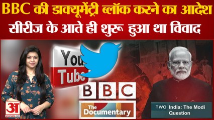 BBC Documentry : पीएम मोदी पर बनी डॉक्यूमेंट्री को सरकार ने किया बैन | PM Modi |