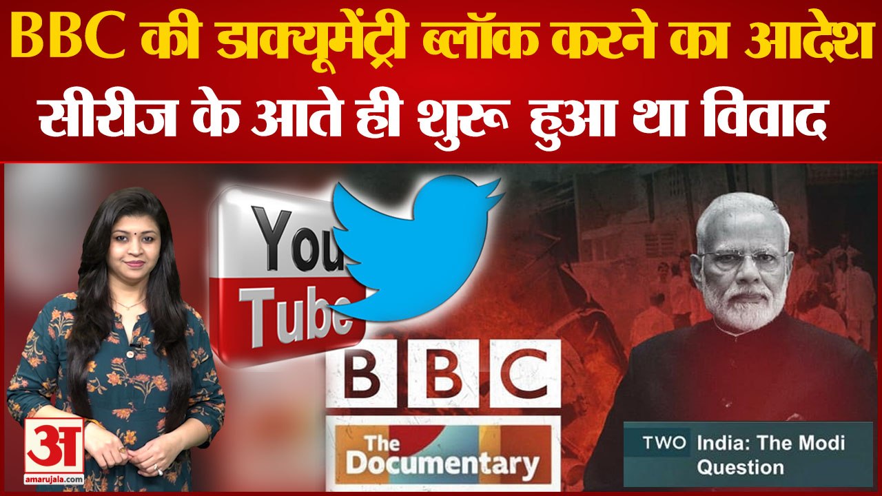 BBC Documentry : पीएम मोदी पर बनी डॉक्यूमेंट्री को सरकार ने किया बैन | PM Modi |
