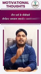 BHAGWAN MAHAVEER SWAMI KAHATE HAIN... SHORTS VIDEO