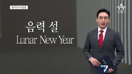 [앵커의 마침표]설날은 Seollal