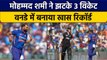 IND vs NZ: Mohammad Shami ने बनाया खास Record, New Zealand के खिलाफ झटके 3 विकेट | वनइंडिया हिंदी