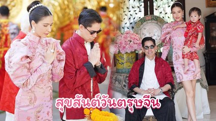กรณ์ ณรงค์เดช ศรีริต้า บรรยากาศงานวันตรุษจีน ขอให้ปีกระต่ายนี้เป็นปีที่ดีของทุกคน