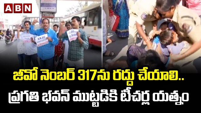జీవో నెంబర్_ 317ను రద్దు చేయాలి.. ప్రగతి భవన్ ముట్టడికి టీచర్ల యత్నం __ ABN Telugu