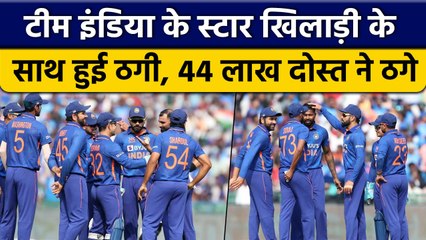 Team India के खिलाड़ी के साथ दोस्त ने की ठगी, 44 लाख लेकर फरार हुआ Manager | वनइंडिया हिंदी
