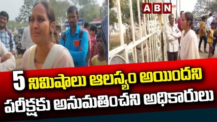 ఐదు నిమిషాలు ఆలస్యం అయిందని పరీక్షకు అనుమతించని అధికారులు __ ABN Telugu