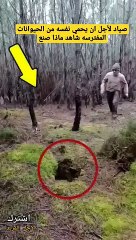 صياد لأجل ان يحمي نفسه شاهد ماذا صنع _ شوف الوصف
