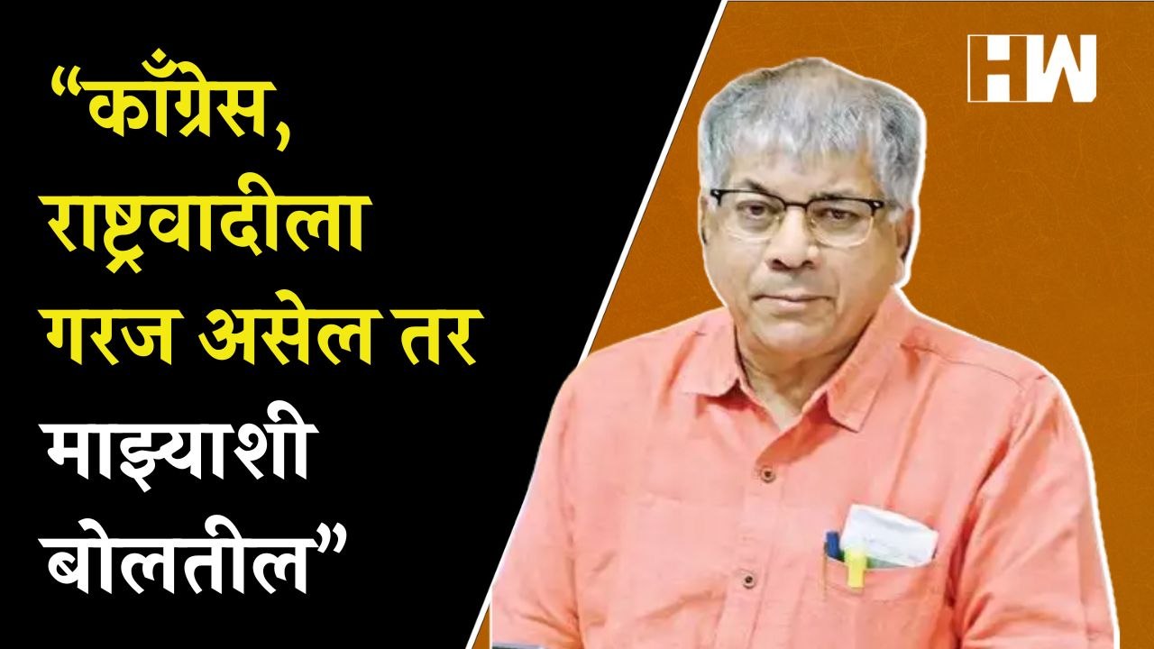 काँग्रेस, राष्ट्रवादीला गरज असेल तर ते माझ्याशी बोलतील - Prakash Ambedkar | Congress | NCP | VBA