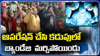 Doctor Leaves Bandage  Inside Patient Stomach In UP's Amroha _ V6 News