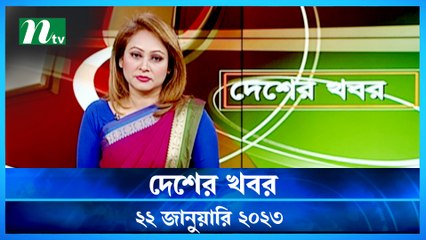 Desher Khobor | 22 January 2023 | NTV News Updates